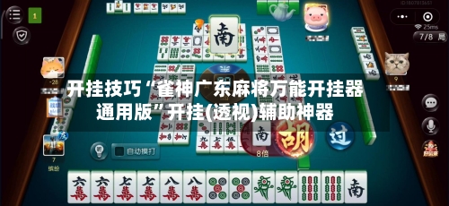 开挂技巧“雀神广东麻将万能开挂器通用版”开挂(透视)辅助神器-第2张图片