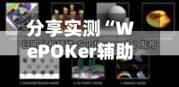 分享实测“WePOKer辅助挂透视软件	”详细开挂教程分享-第2张图片