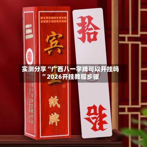 实测分享“广西八一字牌可以开挂吗”2026开挂教程步骤-第2张图片
