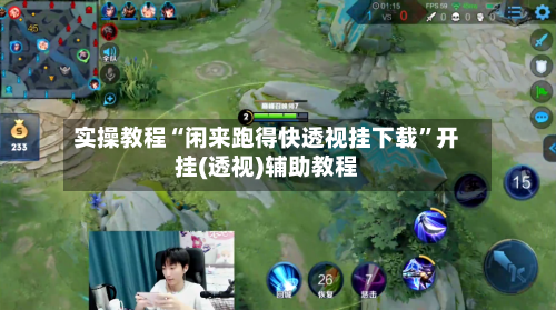 实操教程“闲来跑得快透视挂下载”开挂(透视)辅助教程-第3张图片