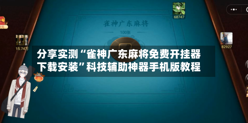 分享实测“雀神广东麻将免费开挂器下载安装”科技辅助神器手机版教程