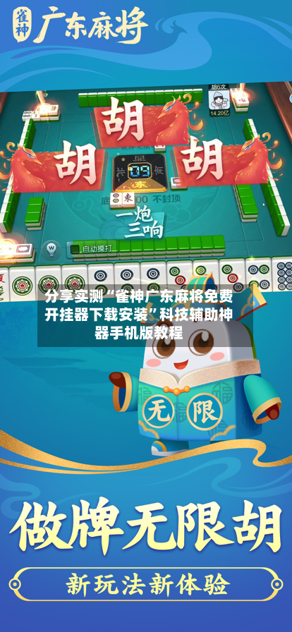 分享实测“雀神广东麻将免费开挂器下载安装”科技辅助神器手机版教程-第3张图片