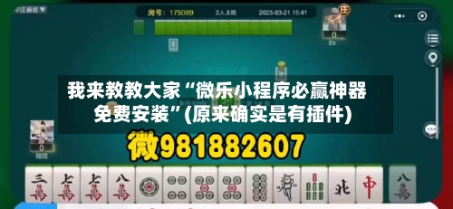 我来教教大家“微乐小程序必赢神器免费安装	”(原来确实是有插件)-第2张图片