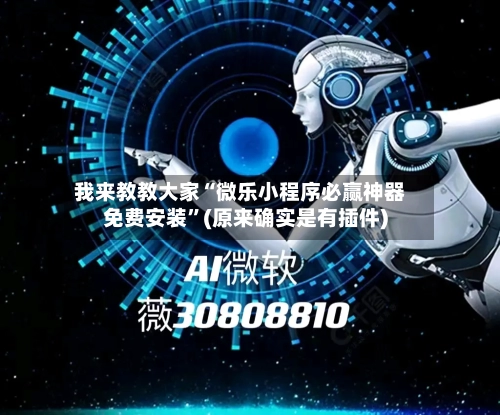 我来教教大家“微乐小程序必赢神器免费安装”(原来确实是有插件)-第3张图片