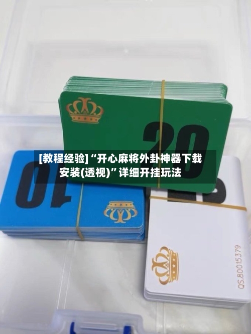 [教程经验]“开心麻将外卦神器下载安装(透视)”详细开挂玩法