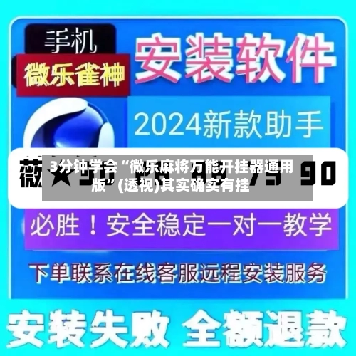 3分钟学会“微乐麻将万能开挂器通用版	”(透视)其实确实有挂-第2张图片