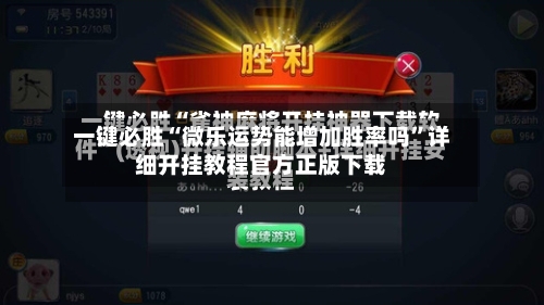 一键必胜“微乐运势能增加胜率吗	”详细开挂教程官方正版下载-第2张图片