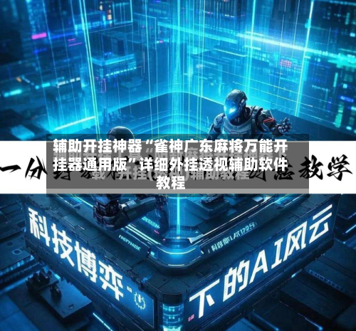 辅助开挂神器“雀神广东麻将万能开挂器通用版”详细外挂透视辅助软件教程-第3张图片
