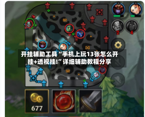 开挂辅助工具“手机上玩13张怎么开挂+透视挂!	”详细辅助教程分享-第2张图片