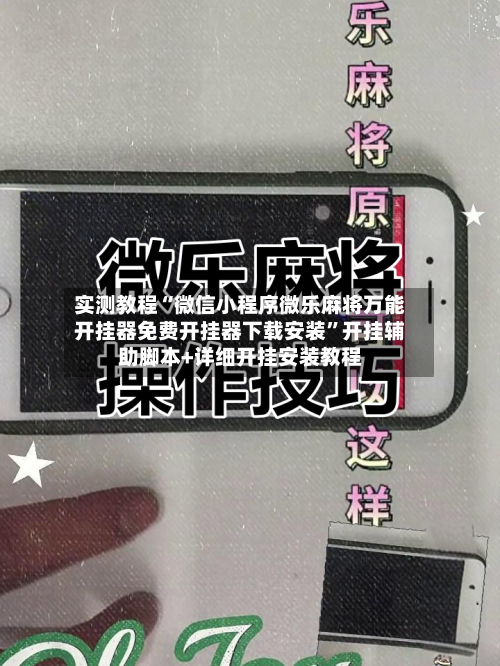 实测教程“微信小程序微乐麻将万能开挂器免费开挂器下载安装”开挂辅助脚本+详细开挂安装教程-第3张图片