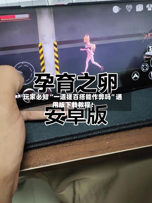 玩家必知“一道搓百搭能作弊吗	”通用版下载教程！-第2张图片