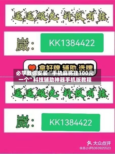 必学教你安装“手机麻将挂100元一个	”科技辅助神器手机版教程-第3张图片