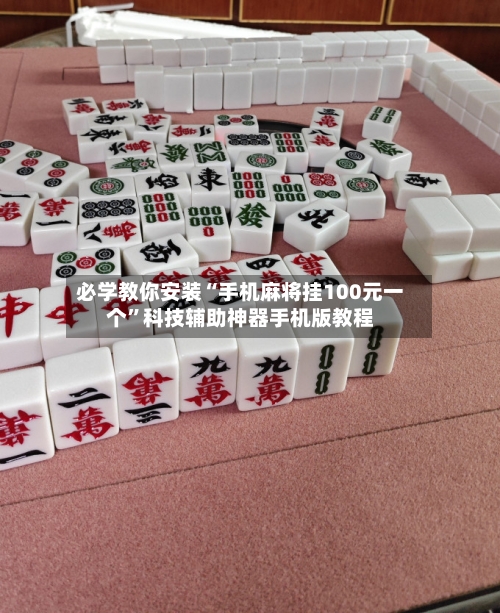必学教你安装“手机麻将挂100元一个”科技辅助神器手机版教程-第2张图片