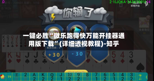 一键必胜“微乐跑得快万能开挂器通用版下载	”(详细透视教程)-知乎-第2张图片