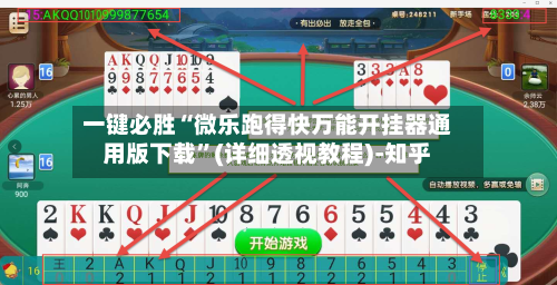 一键必胜“微乐跑得快万能开挂器通用版下载”(详细透视教程)-知乎-第3张图片