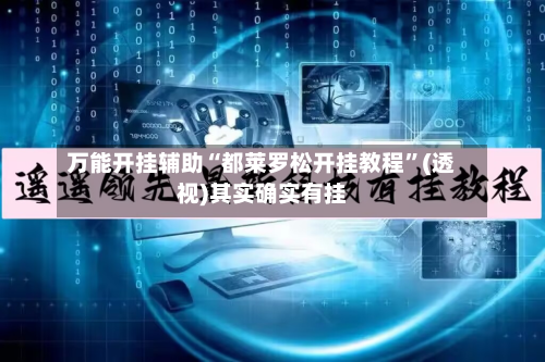 万能开挂辅助“都莱罗松开挂教程”(透视)其实确实有挂-第3张图片