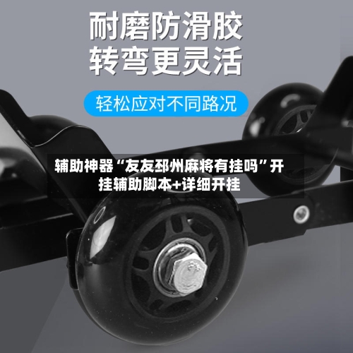 辅助神器“友友邳州麻将有挂吗”开挂辅助脚本+详细开挂-第3张图片