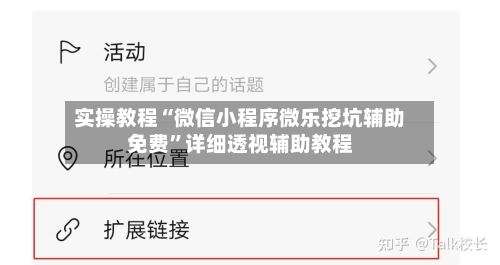 实操教程“微信小程序微乐挖坑辅助免费”详细透视辅助教程