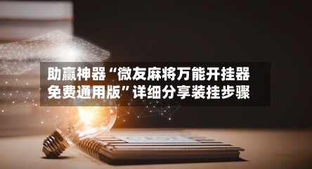 助赢神器“微友麻将万能开挂器免费通用版”详细分享装挂步骤