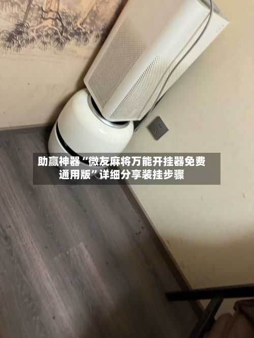 助赢神器“微友麻将万能开挂器免费通用版	”详细分享装挂步骤-第2张图片