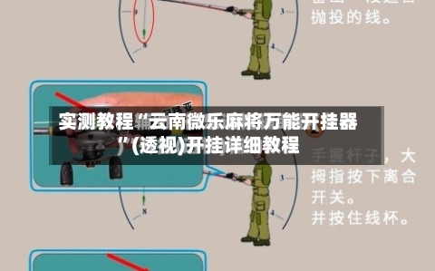 实测教程“云南微乐麻将万能开挂器”(透视)开挂详细教程-第3张图片