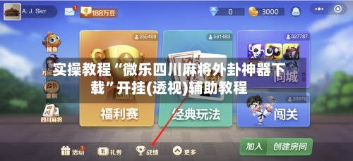实操教程“微乐四川麻将外卦神器下载”开挂(透视)辅助教程-第2张图片