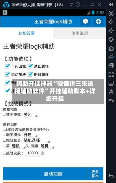 辅助开挂神器“微信拼三张透视辅助软件”开挂辅助脚本+详细开挂-第3张图片