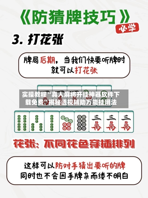 实操教程“真人麻将开挂神器软件下载免费”揭秘透视辅助万能挂用法-第2张图片