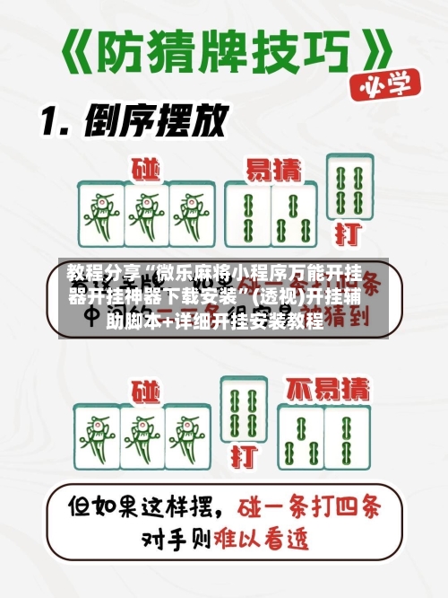 教程分享“微乐麻将小程序万能开挂器开挂神器下载安装”(透视)开挂辅助脚本+详细开挂安装教程-第2张图片