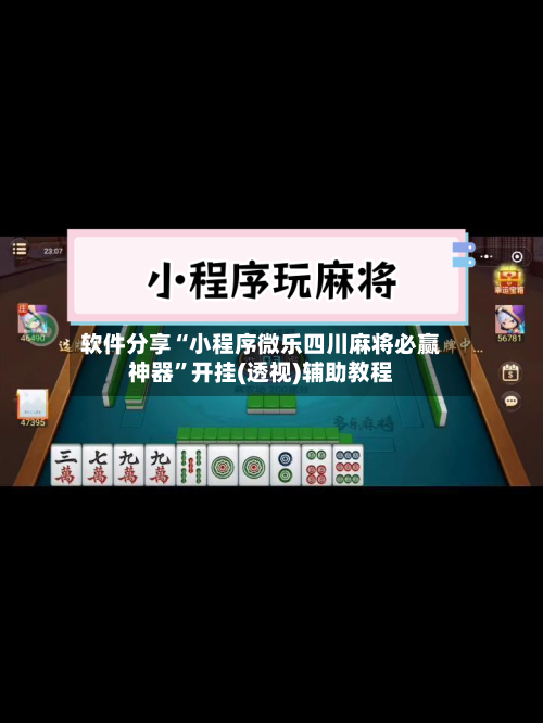 软件分享“小程序微乐四川麻将必赢神器”开挂(透视)辅助教程-第3张图片