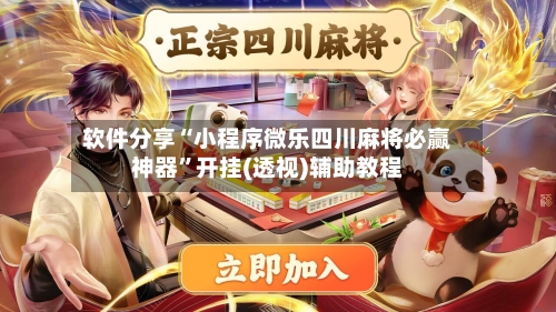 软件分享“小程序微乐四川麻将必赢神器”开挂(透视)辅助教程