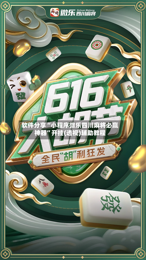 软件分享“小程序微乐四川麻将必赢神器”开挂(透视)辅助教程-第2张图片