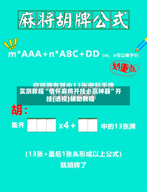实测教程“情怀麻将开挂必赢神器”开挂(透视)辅助教程-第2张图片