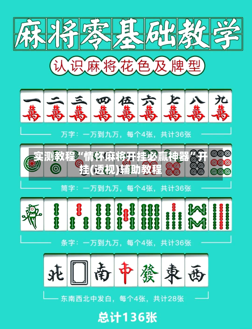 实测教程“情怀麻将开挂必赢神器”开挂(透视)辅助教程