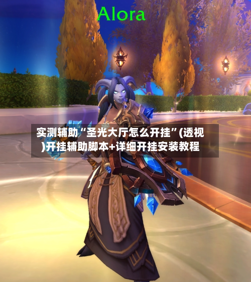 实测辅助“圣光大厅怎么开挂”(透视)开挂辅助脚本+详细开挂安装教程-第3张图片