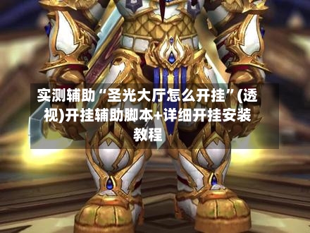 实测辅助“圣光大厅怎么开挂	”(透视)开挂辅助脚本+详细开挂安装教程-第2张图片