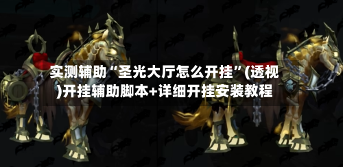 实测辅助“圣光大厅怎么开挂”(透视)开挂辅助脚本+详细开挂安装教程