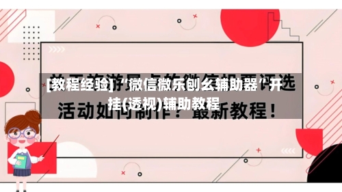 [教程经验] “微信微乐刨幺辅助器”开挂(透视)辅助教程