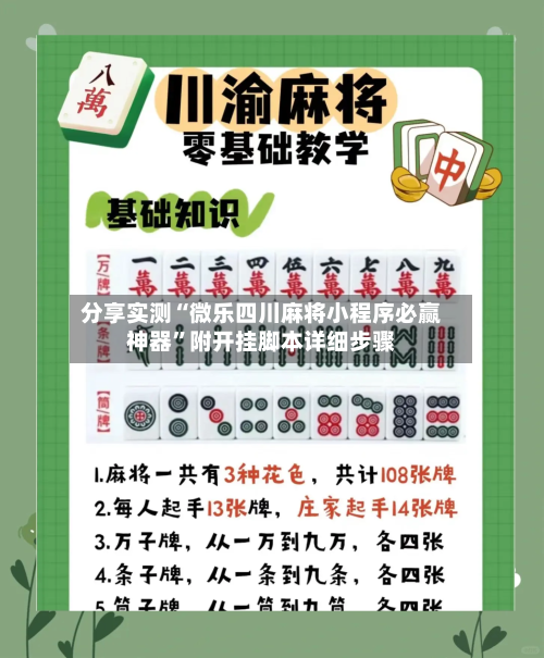 分享实测“微乐四川麻将小程序必赢神器”附开挂脚本详细步骤-第3张图片