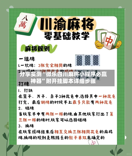 分享实测“微乐四川麻将小程序必赢神器”附开挂脚本详细步骤-第2张图片