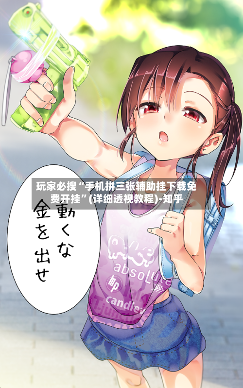 玩家必搜“手机拼三张辅助挂下载免费开挂”(详细透视教程)-知乎-第3张图片