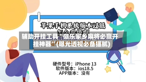 辅助开挂工具“微乐家乡麻将必赢开挂神器”(曝光透视必备猫腻)-第2张图片