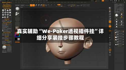 真实辅助“We-Poker透视插件挂”详细分享装挂步骤教程