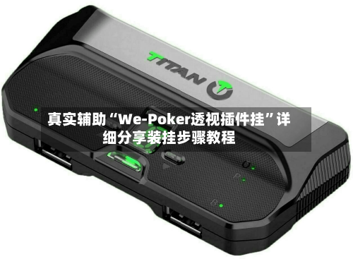 真实辅助“We-Poker透视插件挂”详细分享装挂步骤教程-第2张图片