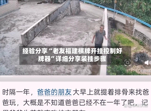 经验分享“老友福建棋牌开挂控制好牌器”详细分享装挂步骤-第3张图片