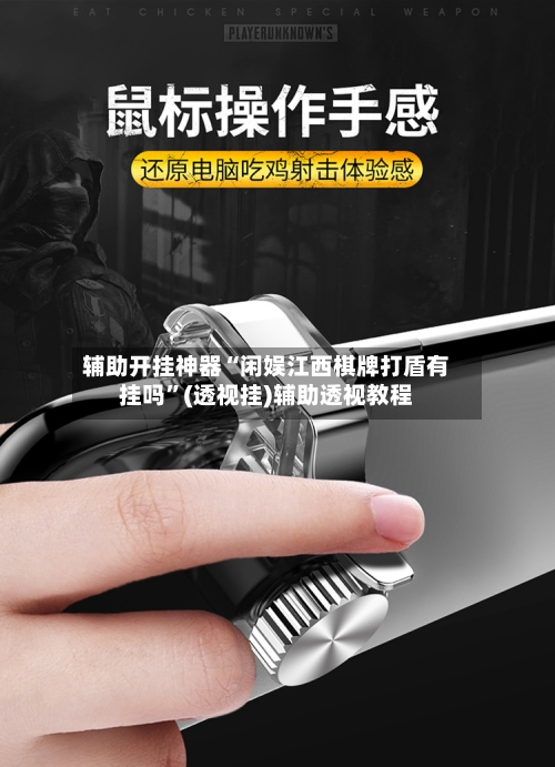 辅助开挂神器“闲娱江西棋牌打盾有挂吗”(透视挂)辅助透视教程-第3张图片
