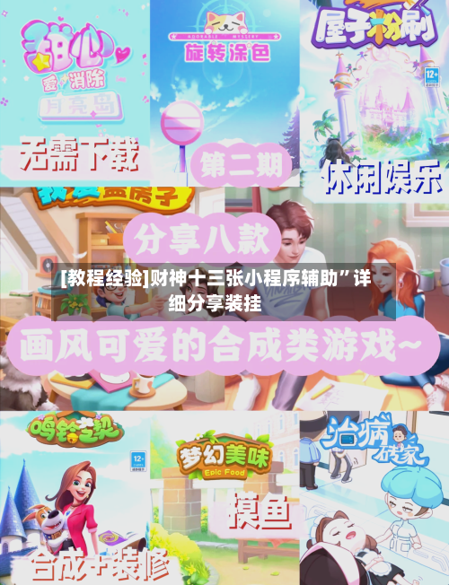 [教程经验]财神十三张小程序辅助”详细分享装挂-第2张图片