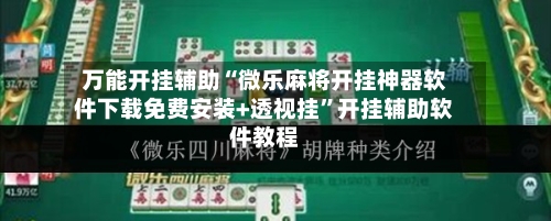 万能开挂辅助“微乐麻将开挂神器软件下载免费安装+透视挂”开挂辅助软件教程-第3张图片