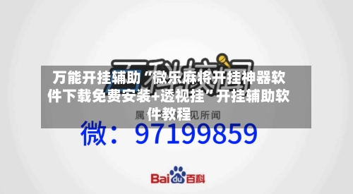 万能开挂辅助“微乐麻将开挂神器软件下载免费安装+透视挂	”开挂辅助软件教程-第2张图片