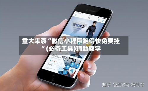 重大来袭“微信小程序跑得快免费挂	”(必备工具)辅助教学-第2张图片